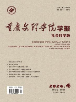 重庆文理学院学报期刊